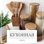Кухонная утварь