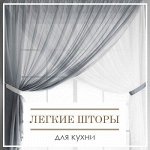 Легкие шторы для кухни