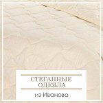 Качественные Стеганные Одеяла из Иваново