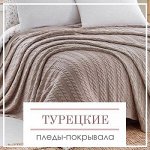 Турецкие пледы