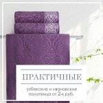 Практичные Узбекские и Ивановские Полотенца