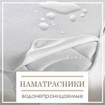 Водонепроницаемые Наматрасники
