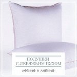 Подушки с Лебяжьим Пухом