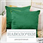 Декоративные наволочки