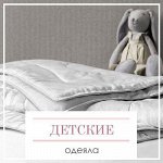 Детские Одеяла