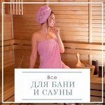 Все для бани и сауны
