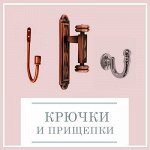 Крючки и прищепки