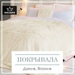 Эксклюзивно! Пледы и покрывала (Дания, Япония)