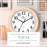 Настенные часы