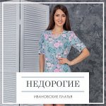 Недорогие Ивановские Платья