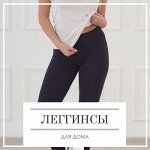 Леггинсы