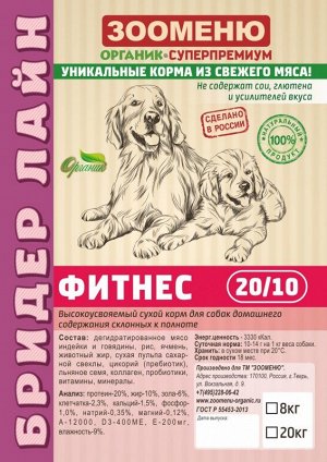 БРИДЕР ЛАЙН ФИТНЕС (20/10) Для собак всех пород с лишним весом и склонных к полноте 6 кг
