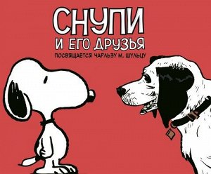 Снупи и его друзья. Посвящается Чарльзу