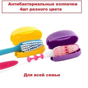 Антибактериальные колпачки для зубных щеток &quot;Clips Brush&quot; 4 шт