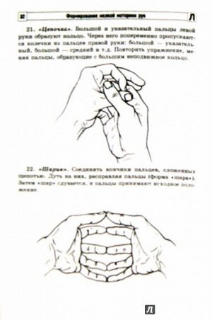 Формирование мелкой моторики рук. Игры и упражнения. 2-е изд., исправленное / Большакова С.Е.