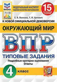 ВПР(Экзамен)(о) Окруж.мир 4кл. ТЗ 15 вариантов (Волкова Е.В.,Цитович Г.И.;М:Экзамен,21) [978-5-377-15992-6] ФИОКО