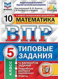 ВПР(Экзамен)(о)(б/ф) Математика 5кл. ТЗ 10 вариантов (Вольфсон Г.И.,Мануйлов Д.А.;ред.Ященко И.В.;М:Экзамен,21) [978-5-377-16020-5] ФИОКО