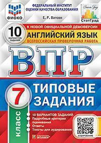 ВПР(Экзамен)(о)(б/ф) Англ.яз.  7кл. ТЗ 10 вариантов (Ватсон Е.Р.;М:Экзамен,21) [978-5-377-16021-2] ФИОКО