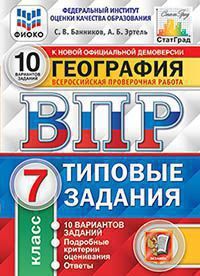 Банников С.В. ВСЕРОССИЙСКАЯ ПРОВЕРОЧНАЯ РАБОТА. ГЕОГРАФИЯ. 7 КЛАСС. 10 ВАРИАНТОВ. ТИПОВЫЕ ЗАДАНИЯ. 10 вариантов заданий. Подробные критерии оценивания. Ответы. ФГОС. 2021