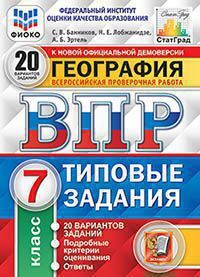 Банников С.В. ВСЕРОССИЙСКАЯ ПРОВЕРОЧНАЯ РАБОТА. ГЕОГРАФИЯ. 7 КЛАСС. 20 ВАРИАНТОВ. ТИПОВЫЕ ЗАДАНИЯ. 20 вариантов заданий. Подробные критерии оценивания. Ответы. ФГОС. 2021