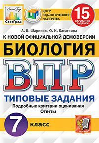 Шариков А.В. ВСЕРОССИЙСКАЯ ПРОВЕРОЧНАЯ РАБОТА. БИОЛОГИЯ. 7 КЛАСС. 15 ВАРИАНТОВ. ТИПОВЫЕ ЗАДАНИЯ. 15 вариантов заданий. Подробные критерии оценивания. Ответы. ФГОС. 2021