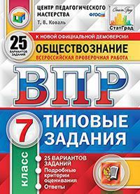 Коваль Т.В. ВСЕРОССИЙСКАЯ ПРОВЕРОЧНАЯ РАБОТА. ОБЩЕСТВОЗНАНИЕ. 7 КЛАСС. 25 ВАРИАНТОВ. ТИПОВЫЕ ЗАДАНИЯ. 25 вариантов заданий. Подробные критерии оценивания. Ответы. ФГОС. 2020