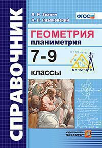 Звавич Л.И. СПРАВОЧНИК. ГЕОМЕТРИЯ. ПЛАНИМЕТРИЯ. 7-9 КЛАССЫ. ФГОС. 2019