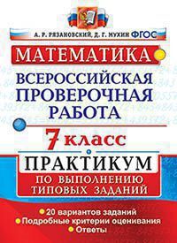 Рязановский А.Р. ВСЕРОССИЙСКАЯ ПРОВЕРОЧНАЯ РАБОТА. МАТЕМАТИКА. 7 КЛАСС. ПРАКТИКУМ. 20 вариантов заданий. Подробные критерии оценивания. Ответы. ФГОС. 2019