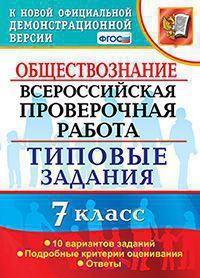 Калачёва Е.Н. ОБЩЕСТВОЗНАНИЕ. ВСЕРОССИЙСКАЯ ПРОВЕРОЧНАЯ РАБОТА. 7 КЛАСС. 10 ВАРИАНТОВ. ТИПОВЫЕ ЗАДАНИЯ. 10 вариантов заданий. Подробные критерии оценивания. Ответы. ФГОС. 2020