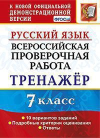 Потапова Г.Н. ВСЕРОССИЙСКАЯ ПРОВЕРОЧНАЯ РАБОТА. РУССКИЙ ЯЗЫК. 7 КЛАСС. ТРЕНАЖЁР ПО ВЫПОЛНЕНИЮ ТИПОВЫХ ЗАДАНИЙ. 10 вариантов заданий. Подробные критерии оценивания. Ответы. ФГОС. 2021