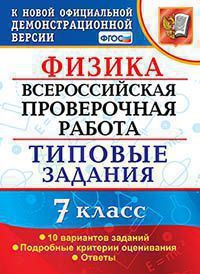 Луховицкая Е.Е. ФИЗИКА. ВСЕРОССИЙСКАЯ ПРОВЕРОЧНАЯ РАБОТА. 7 КЛАСС. 10 ВАРИАНТОВ. ТИПОВЫЕ ЗАДАНИЯ. 10 вариантов заданий. Подробные критерии оценивания. Ответы. ФГОС. 2021