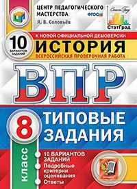 Всероссийская проверочная работа 8 КЛ ИСТОРИЯ тип задания 10 вариантов (ЦПМ) СтатГрад