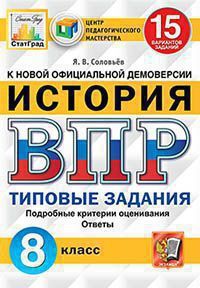 Всероссийская проверочная работа 8 КЛ ИСТОРИЯ тип задания 15 вариантов (ЦПМ) СтатГрад