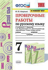 Никулина М.Ю. РУССКИЙ ЯЗЫК. ПРОВЕРОЧНЫЕ РАБОТЫ. 7 КЛАСС. К учебнику М. Т. Баранова, Т. А. Ладыженской, Л. А. Тростенцовой и др. "Русский язык. 7 класс. В двух частях". Издание шестое, переработанное и