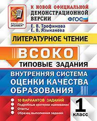 Внутренняя система оценки качества образования 1кл Литературное чтение тип задания 11 вариантов офиц