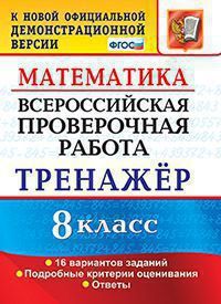 Всероссийская проверочная работа 8 КЛ МАТЕМАТИКА Тренажер