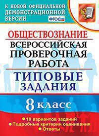 Всероссийская проверочная работа 8 КЛ ОБЩЕСТВОЗНАНИЕ тип задания 10 вариантов (официал)