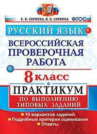 Всероссийская проверочная работа 8 КЛ РУССКИЙ ЯЗЫК Скрипка Практикум по выполнению тип заданий 10 ва