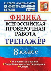 Всероссийская проверочная работа 8 КЛ ФИЗИКА Тренажер