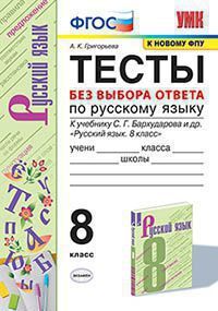 РУС ЯЗ БАРХУДАРОВ 8 КЛ ФГОС Тесты без выбора ответа