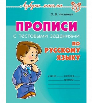 Прописи с тестовыми заданиями по русскому языку
