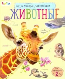 Энциклопедия дошкольника (F) - Животные