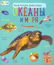 Энциклопедия дошкольника (F) - Океаны и моря