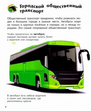Энциклопедия дошкольника (F) - Транспорт