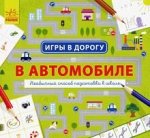 Игры в дорогу - В автомобиле