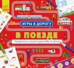 Игры в дорогу - В поезде