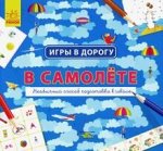 Игры в дорогу - В самолёте