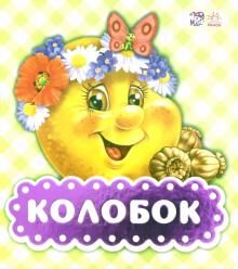 Fun Tun В гостях у сказки - Колобок