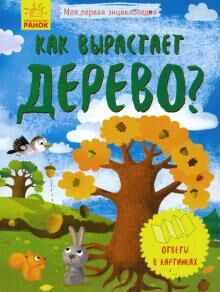 Моя первая энциклопедия - Как вырастает дерево?