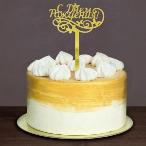 Топпер в торт «С днём рождения», резной